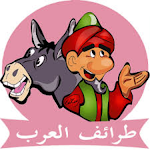 Cover Image of डाउनलोड من طرائف العرب  APK