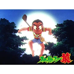 プロゴルファー猿 第 1 季 Google Play 電視