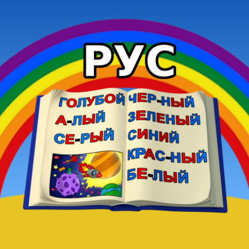 Учим Цвета и Буквы для Малышей logo