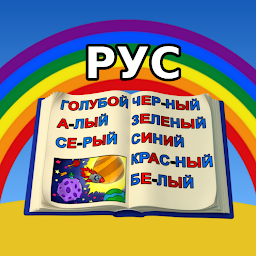 Imagen de ícono de Учим Цвета и Буквы для Малышей