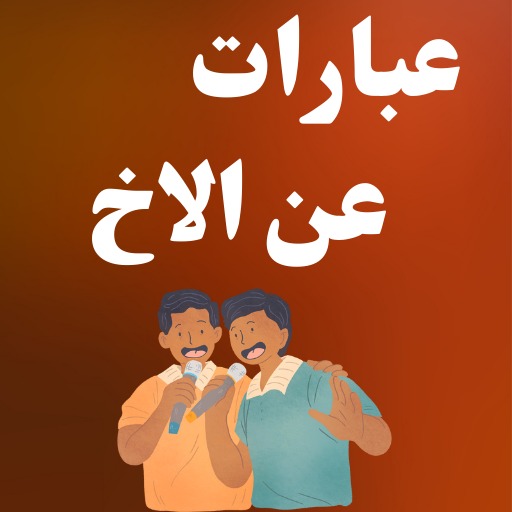 Android application عبارات عن الاخ بدون نت 2023 screenshort