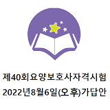 제40회 요양보호사 기출문제 2022년8월6일 오후 icon