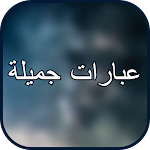 Cover Image of Télécharger عبارات جميلة  APK