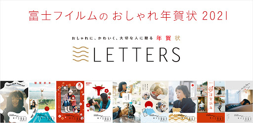 年賀状 21 Letters 年賀状アプリ 富士フイルム公式年賀状 フジカラー仕上げ Apps On Google Play