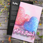 Cover Image of Download رواية احتيال وغرام 1 APK