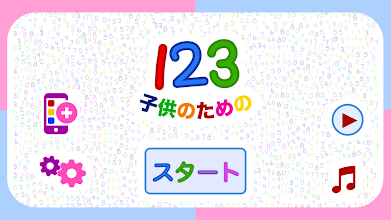 子どもの１２３ 幼稚園の学校向け数字のフラッシュカード التطبيقات على Google Play