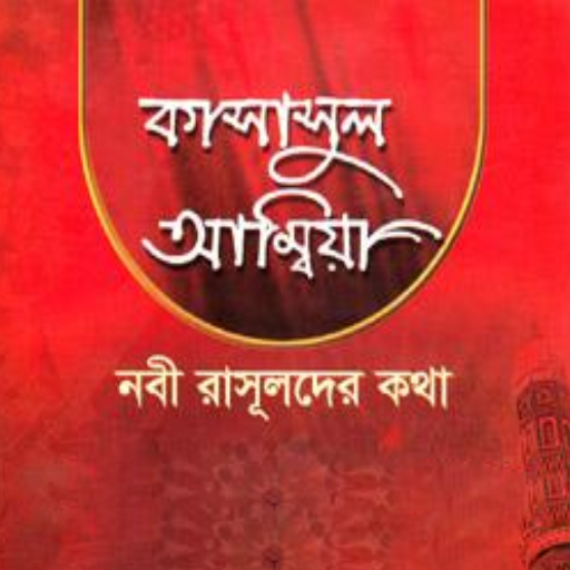কাসাসুল আম্বিয়া - নবীদের জীবন Download on Windows