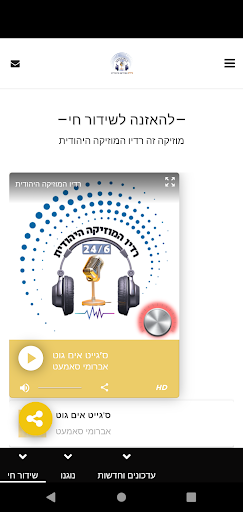 רדיו המוזיקה היהודית Screen 2
