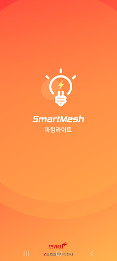 SmartMesh ParkingLight-스마트메쉬 Screen 3
