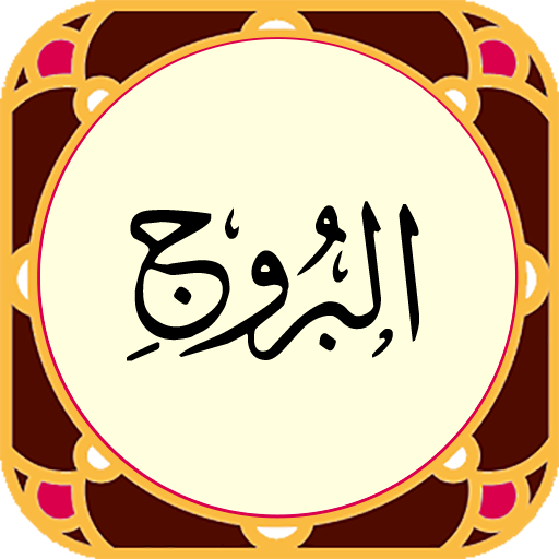 سوره بروج - صوت زیبا و ترجمه logo