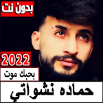 Cover Image of Download اغاني حماده نشواتي ويلكم حياتي 7.0 APK