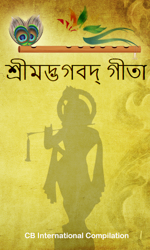 Android application Bhagavad Gita in Bangla (শ্রীম screenshort