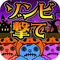 ゾンビ撃てハロウィン