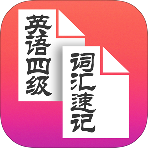 大学英语四级词汇随身速记手册 -疯狂背单词 logo