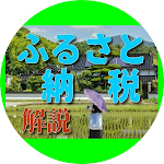 Cover Image of 下载 ふるさと納税、納付とプレゼント、 税金還付のやさしい解説 1.0.4 APK