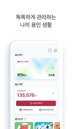 Android application 용인 시티포인트 screenshort
