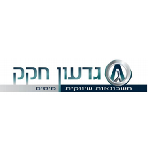 גדעון חקק - חשבונאות ומיסים logo