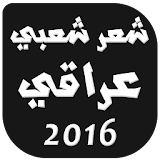 شعر شعبي عراقي 2016 icon