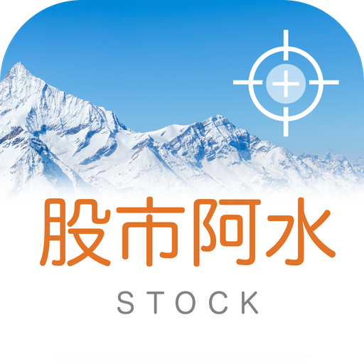 股市阿水-布林通道盤中飆股監控 logo