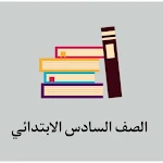 Cover Image of Download السادس الابتدائي - العراق  APK