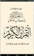 screenshot of Urdu Quran (15 lines per page)