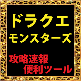 ドラクエモンス゠ーズ攻略速報侠利ツールアプリ icon
