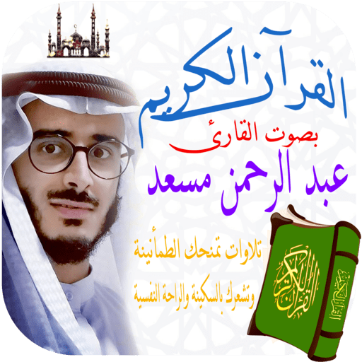 القران الكريم عبدالرحمن مسعد logo