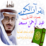 Cover Image of Télécharger القران الكريم عبدالرحمن مسعد  APK
