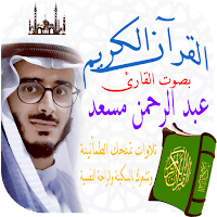 القران الكريم عبدالرحمن مسعد