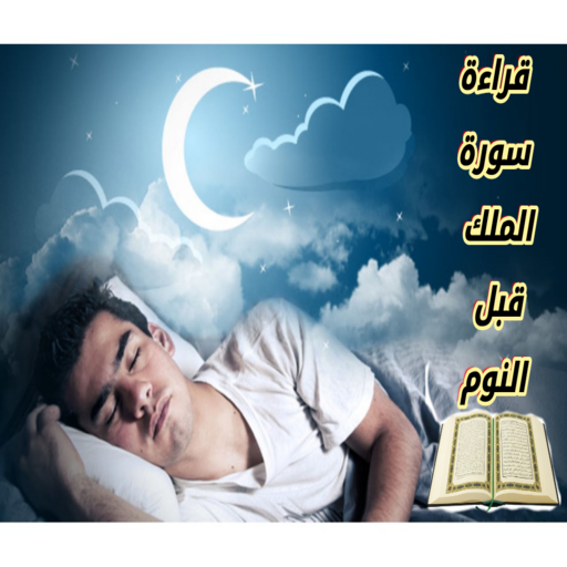 قراءة سورة الملك قبل النوم logo
