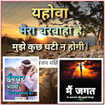 Cover Image of Download Jesus Divya Vachan Hindi 2022  APK