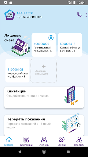 Android application ЛК ЕРЦ ЖКХ screenshort