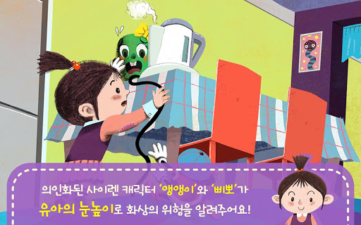 화상 안전 동화 - 앵앵이와 삐뽀 Screen 2