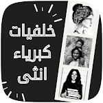 Cover Image of डाउनलोड كلمات صور كبرياء فتاة  APK