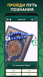 Коран Викторина: Путь к Аллаху