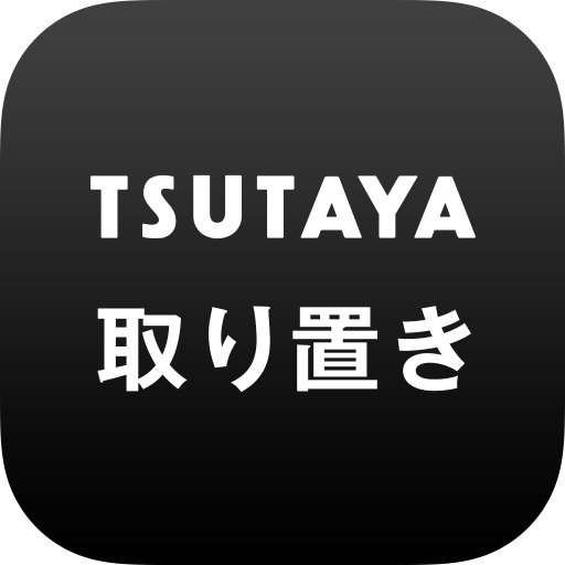 Tsutaya取り置き アプリで予約 お店で受け取り Google Play のアプリ