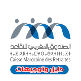 الصندوق المغربي للتقاعد  CMR  (الدليل الشامل) icon