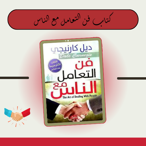 كتاب فن التعامل مع الناس logo