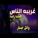 Cover Image of डाउनलोड اغاني لوائل جسار حلوه وحزينه و  APK