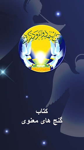 Android application گنج های معنوی رضا جاهد screenshort