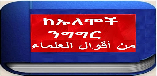 ከኡለሞች ንግግር من أقوال العلماء