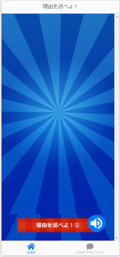 Android application 理由を述べよ！論理的思考クイズ screenshort