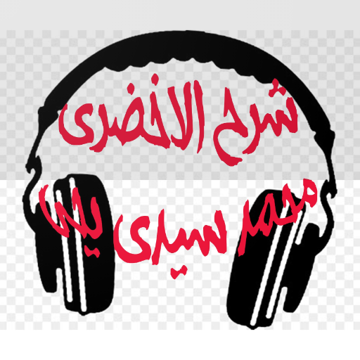 شرح كتاب الأخضري - محمد سيدي ي logo
