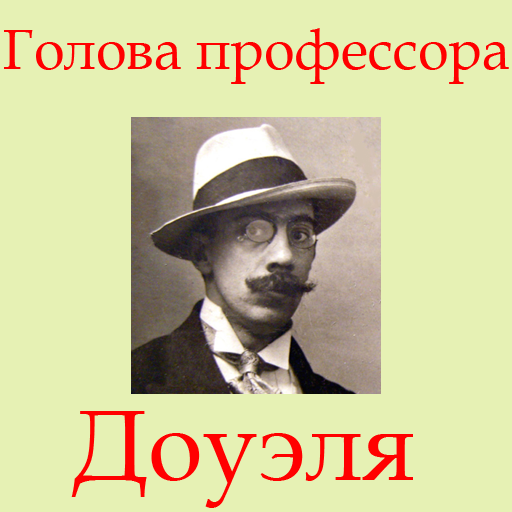 Голова профессора Доуэля logo