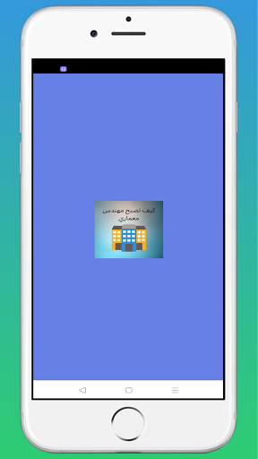 كيف تصبح مهندس معماري