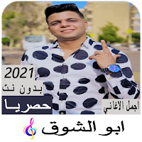 مهرجانات ابو الشوق 2021 بدون نت