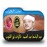 أعذب تلاوات عبد الباسط عبد الصمد icon