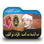 أعذب تلاوات عبد الباسط عبد الصمد Apk