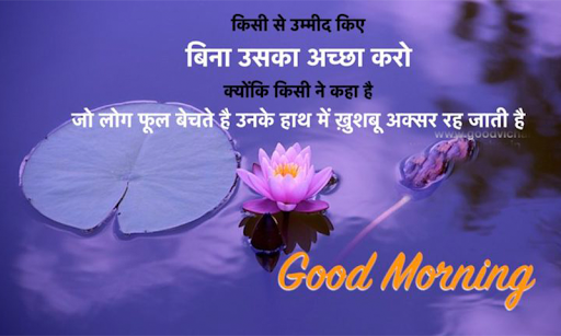 GoodMorning Hindi Quotes 2021 Screen 3