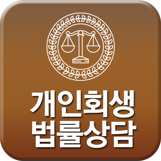 Android application 개인회생상담센터 개인회생, 개인파산 신청, 자격, 절 screenshort